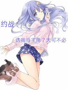 约战,选我当主角?大可不必!