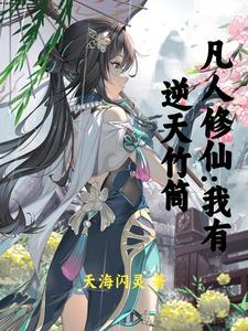 凡修:从贿赂仙师,加入宗门开始