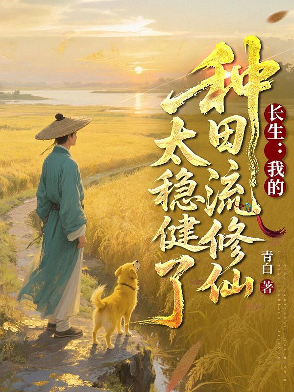 长生：我的种田流修仙太稳健了