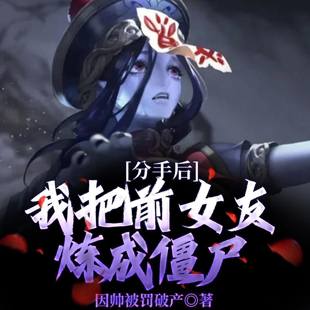 分手后,我把前女友炼成僵尸!