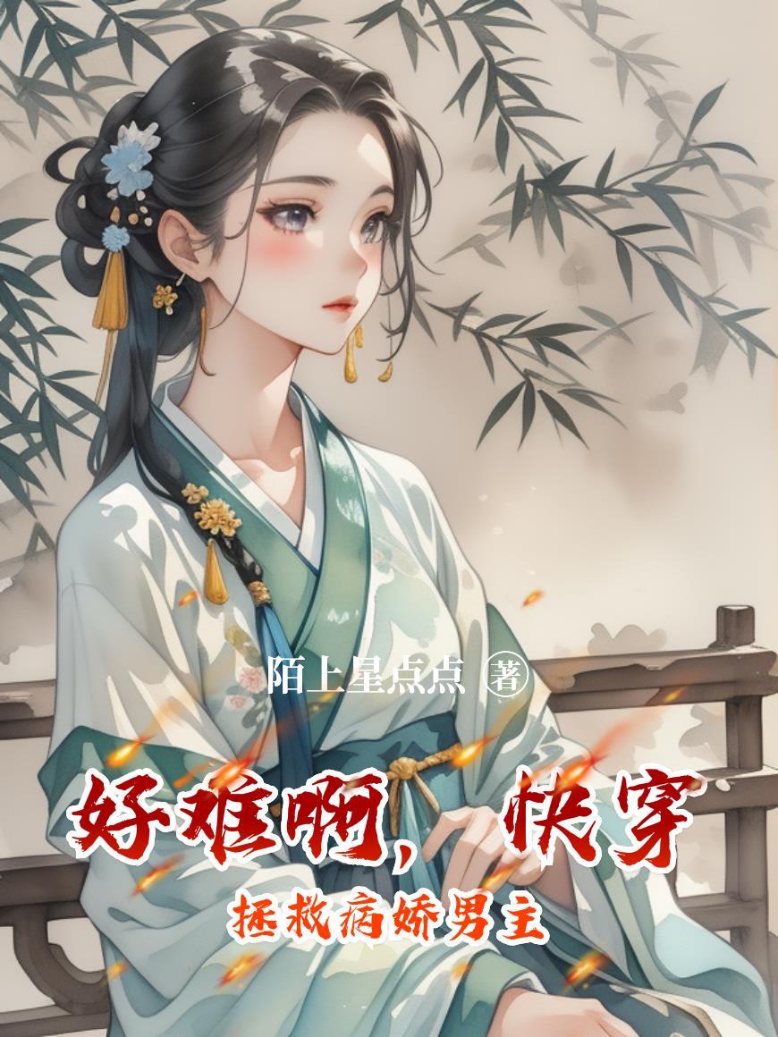 好难啊,快穿拯救病娇男主
