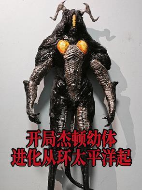 开局杰顿幼体,进化从环太平洋起