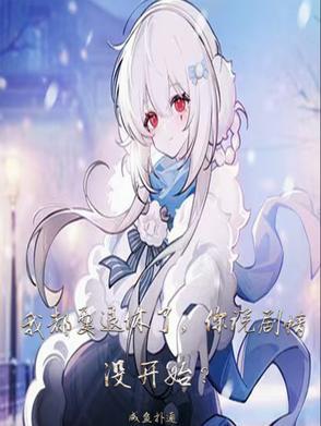 我都要退休了,你说剧情没开始?