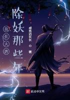 我在大唐除妖那些年